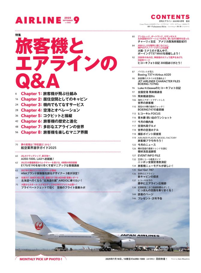 最新刊案内｜AIRLINE Web -月刊エアライン×航空旅行-