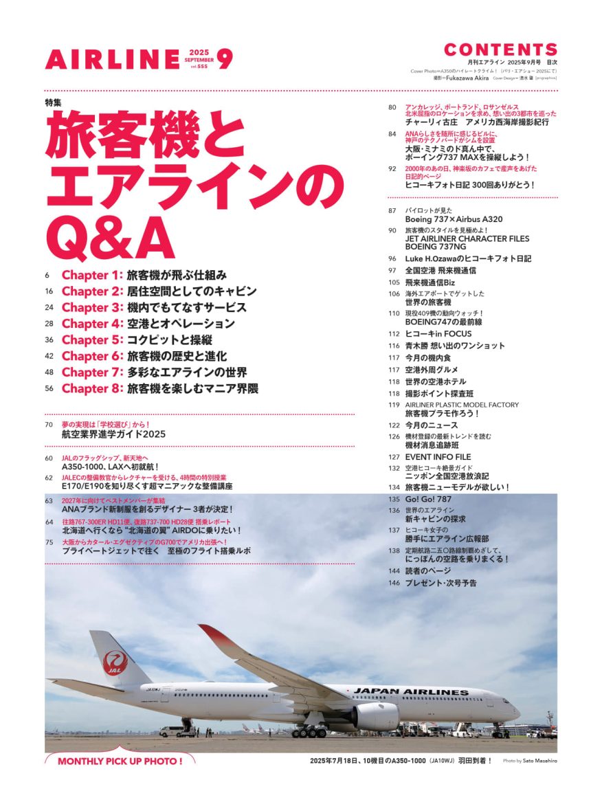 月刊AIRLINE 月刊エアライン 2024年10月号 (発売日2024年08月30日) | 雑誌