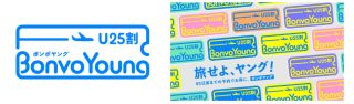 若年層向け新運賃「BonvoYoung (U25割)」。