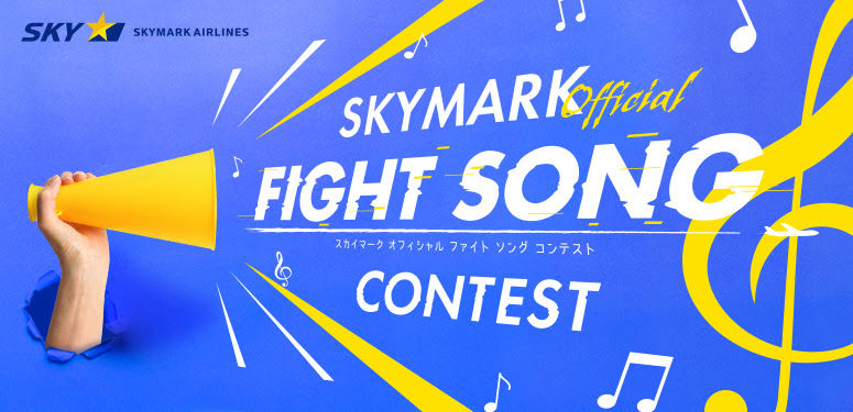 スカイマークの公式ファイトソングを募集する「SKYMARK Official FIGHT SONG CONTEST」を開催。
