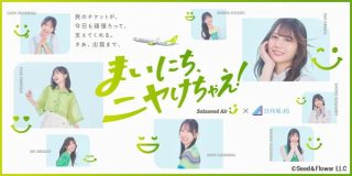 ソラシドエア×日向坂46コラボレーション企画を実施。2026年5月6日まで。