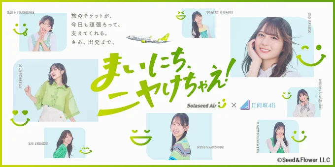 ソラシドエア×日向坂46コラボレーション企画を実施。2026年5月6日まで。