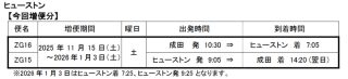 ヒューストン線の増便。