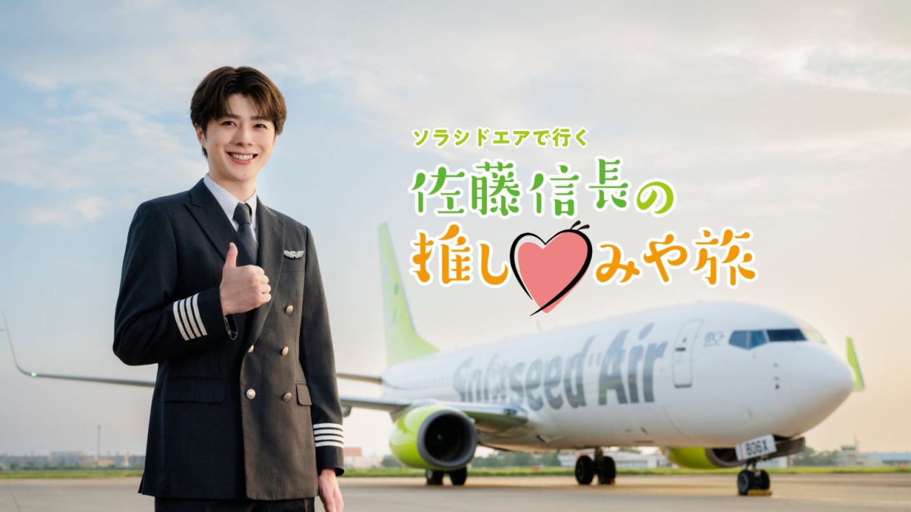 ソラシドエアとみやざき大使である俳優・佐藤信長氏とのタイアップ企画。