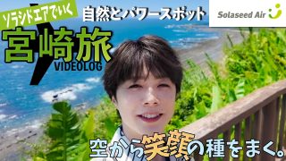 佐藤信長公式YouTubeチャンネルで宮崎の魅力を発信する動画を配信。