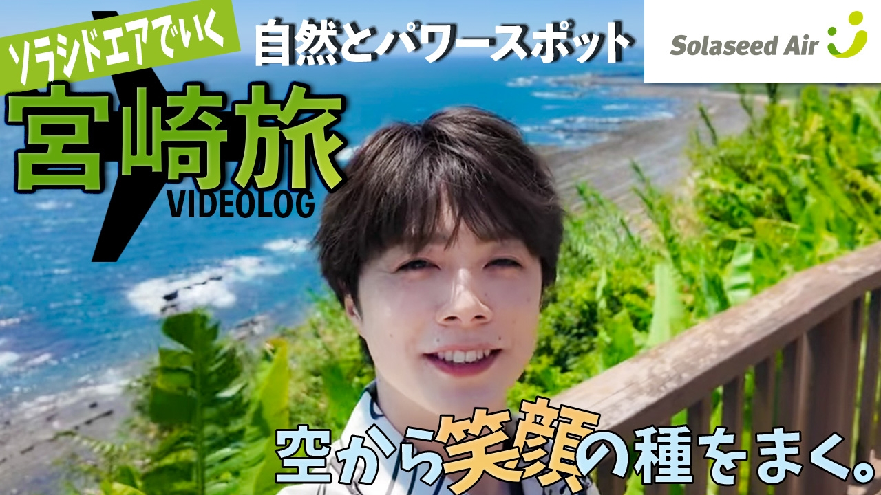 佐藤信長公式YouTubeチャンネルで宮崎の魅力を発信する動画を配信。