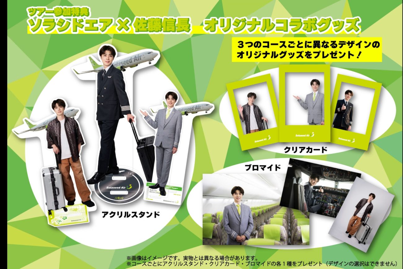 佐藤信長×ソラシドエア　オリジナルコラボグッズ。