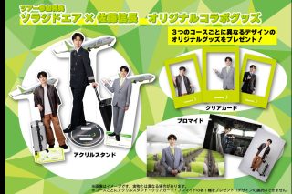 佐藤信長×ソラシドエア　オリジナルコラボグッズ。