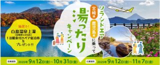 『宮崎・鹿児島線に乗って「湯ったり」キャンペーン』