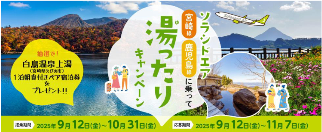 『宮崎・鹿児島線に乗って「湯ったり」キャンペーン』