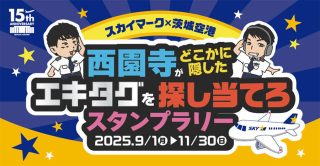 スカイマークと茨城空港は、Youtuber「西園寺」さんとコラボしたスタンプラリーを開催。