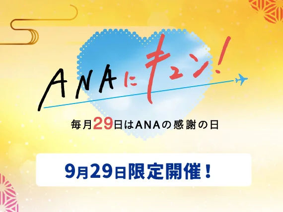 ANAの毎月恒例企画「ANAにキュン！」