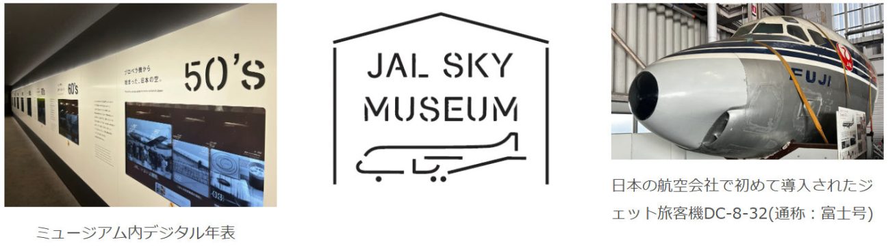 JAL SKY MUSEUMの4年ぶりのリニューアルが決定。