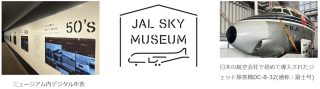 JAL SKY MUSEUMの4年ぶりのリニューアルが決定。