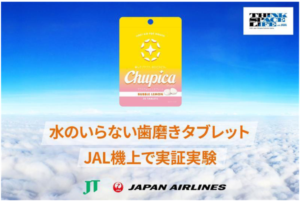 水のいらない歯磨きタブレット「Chupica」