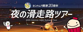 「セントレア開港20周年 夜の滑走路ツアー ～夜の滑走路に入ろう～」