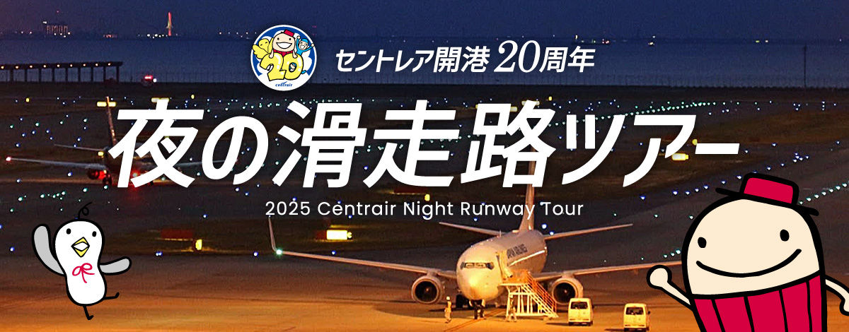 「セントレア開港20周年 夜の滑走路ツアー ～夜の滑走路に入ろう～」