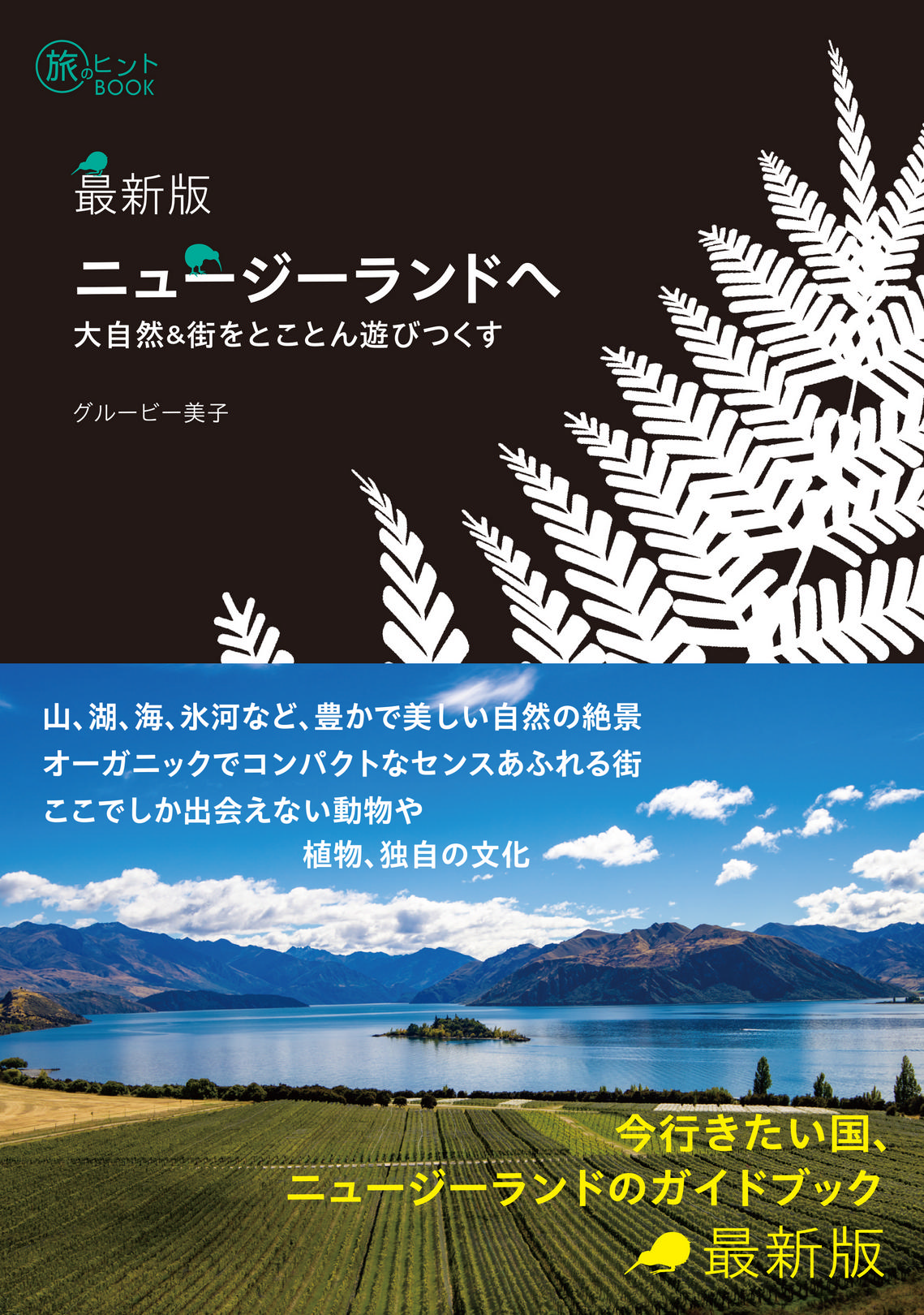 旅のヒントBOOK『最新版 ニュージーランドへ——大自然＆街をとことん遊びつくす』