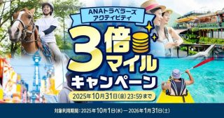 「ANAトラベラーズ アクティビティ」をリニューアル。記念にマイルキャンペーンも開催。