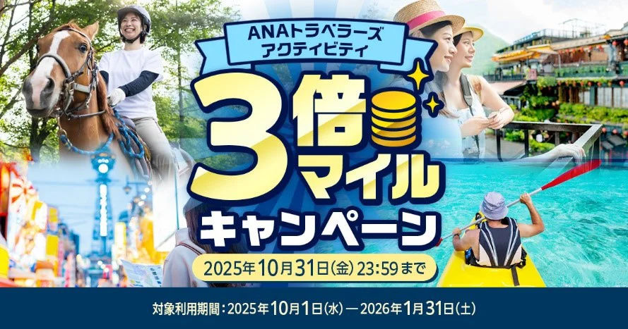 「ANAトラベラーズ アクティビティ」をリニューアル。記念にマイルキャンペーンも開催。