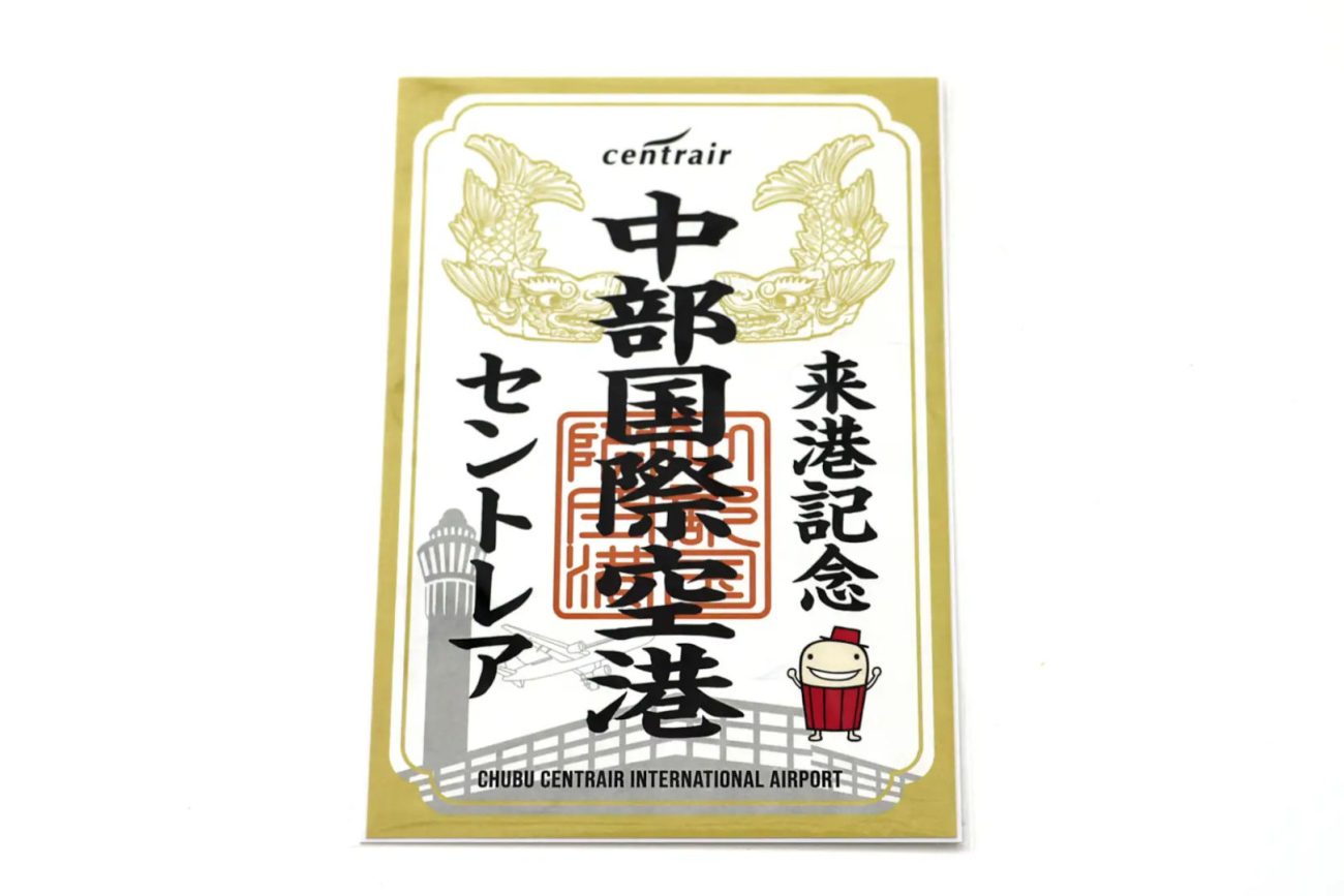 セントレア「御翔印」