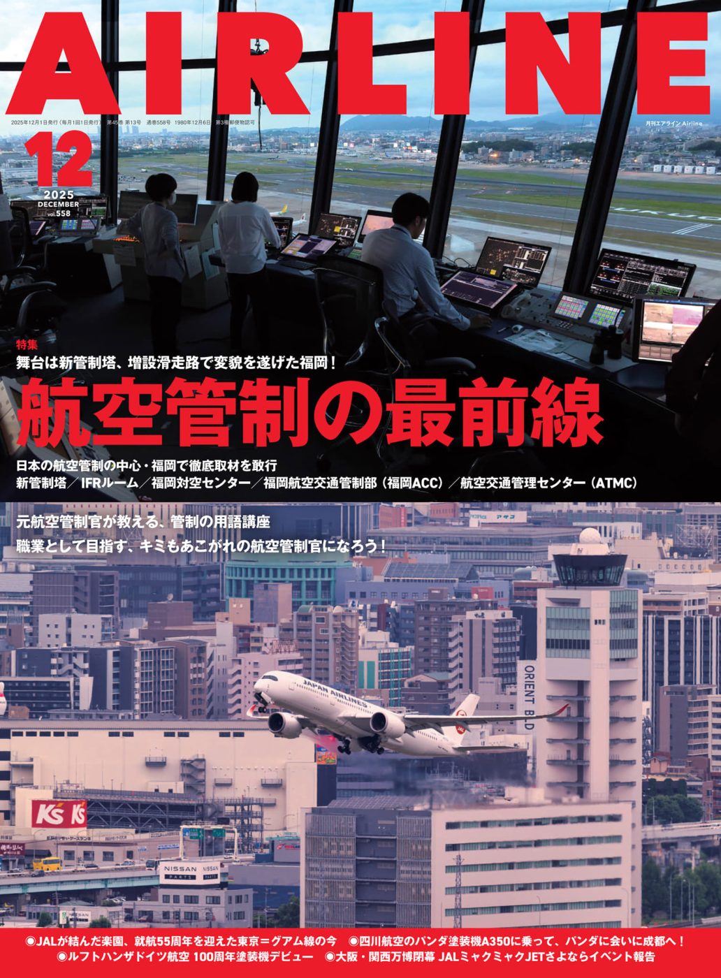 月刊エアライン 2025年12月号
