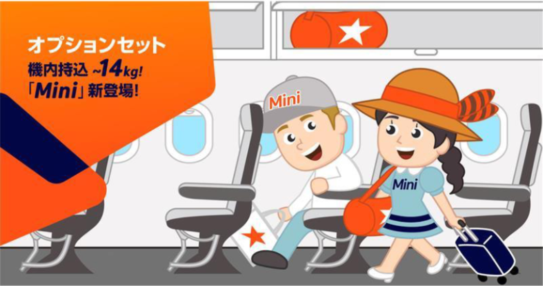 ジェットスター・ジャパンの国内線オプションセットに「Mini」運賃が新登場！