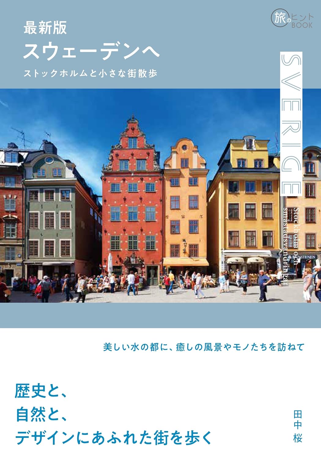 旅のヒントBOOK『最新版 スウェーデンヘ——ストックホルムと小さな街散歩』