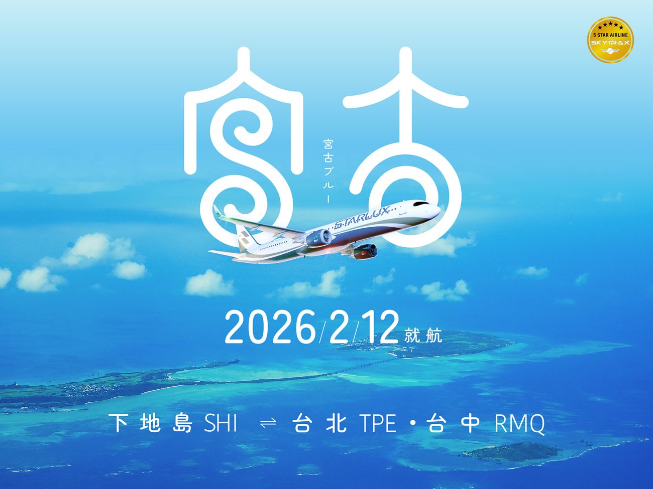 宮古（下地島）と台湾を結ぶ2路線を開設
