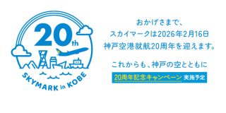 スカイマークは、神戸空港開港20周年と同時に就航20周年を迎える。