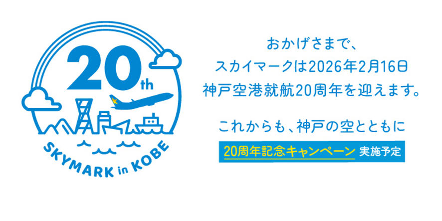スカイマークは、神戸空港開港20周年と同時に就航20周年を迎える。