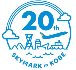 スカイマーク神戸空港就航20周年記念ロゴ