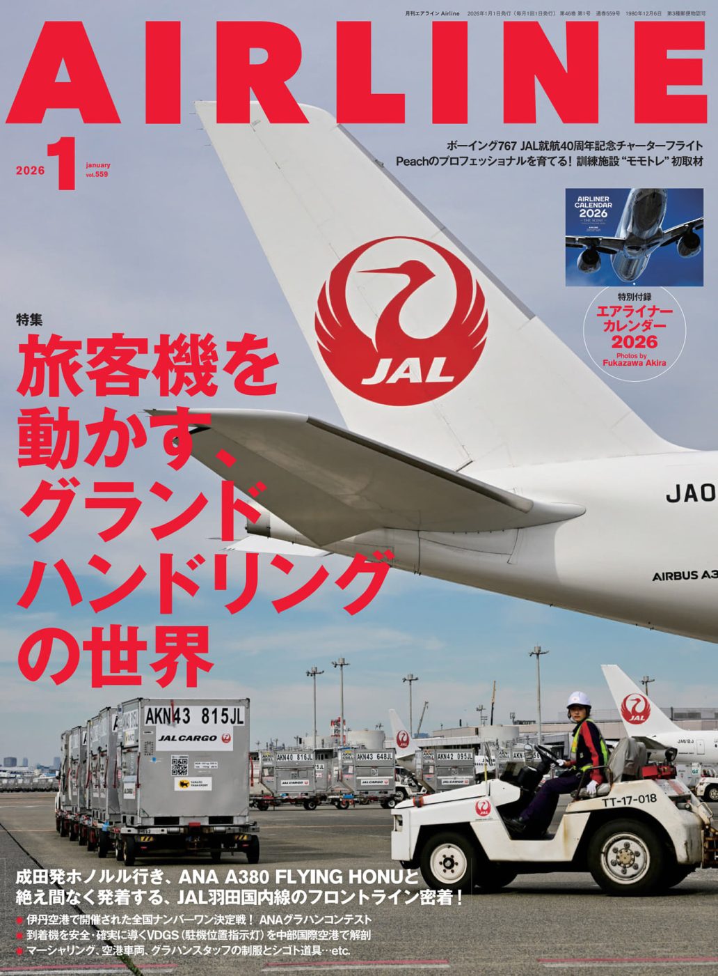 月刊エアライン 2026年1月号