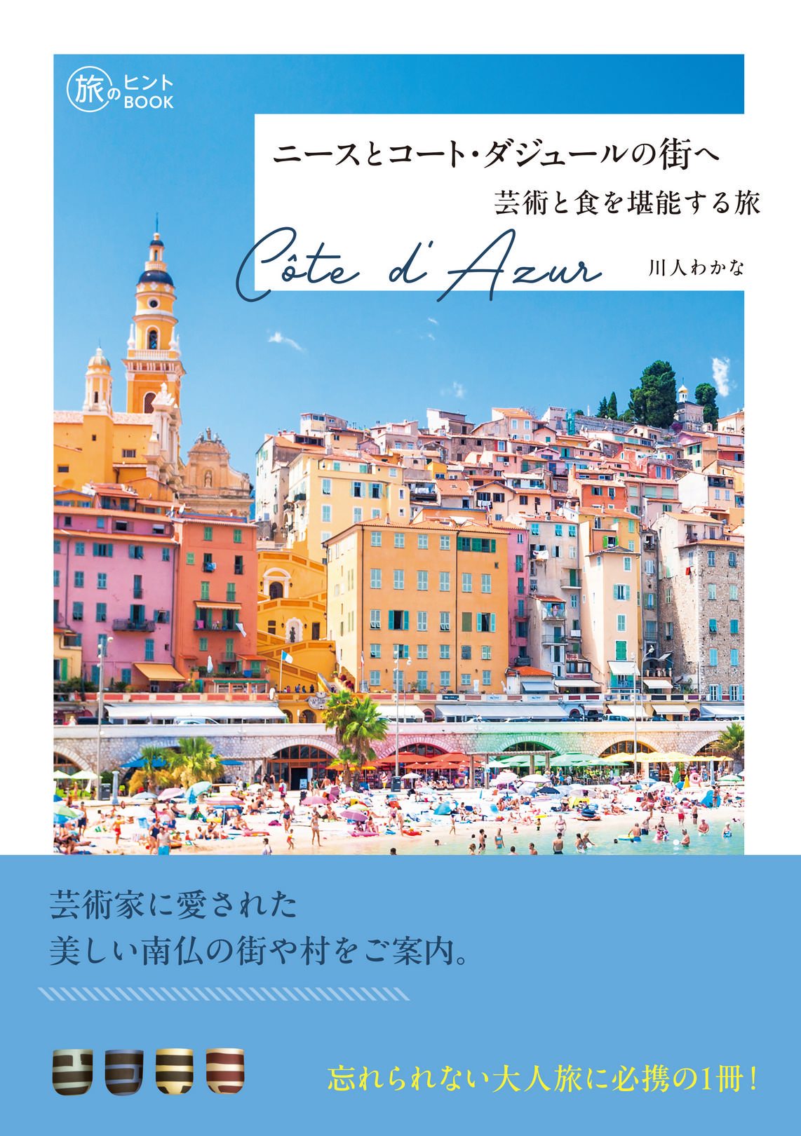 旅のヒントBOOK 『ニースとコート・ダジュールの街へ―芸術と食を堪能する旅』