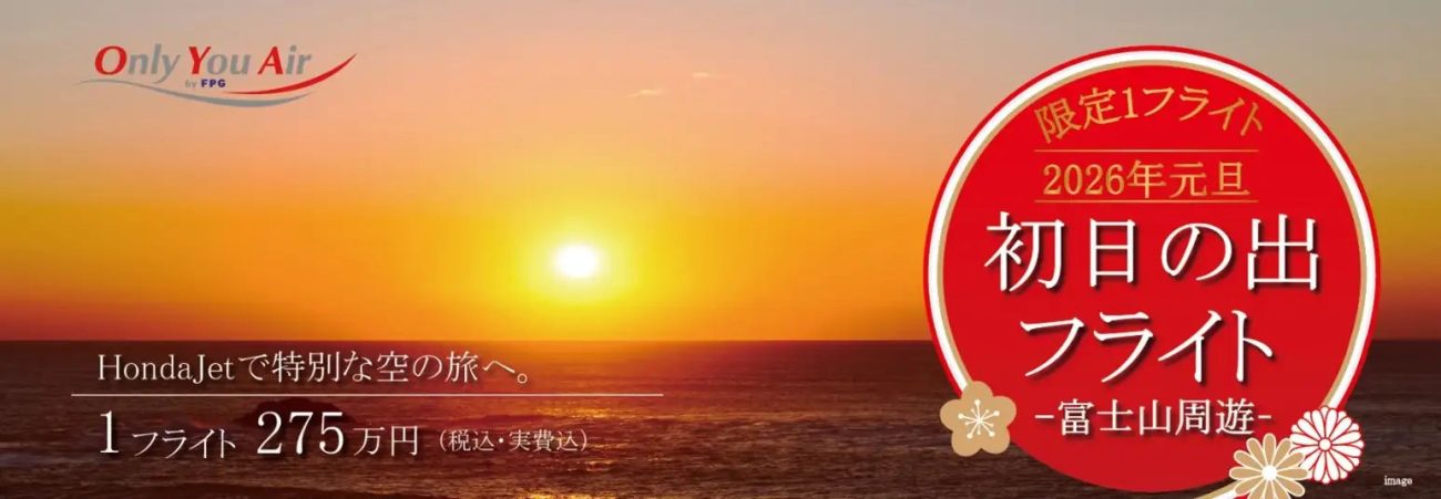 プライベートジェットで行く、2026年元旦の「初日の出フライト」