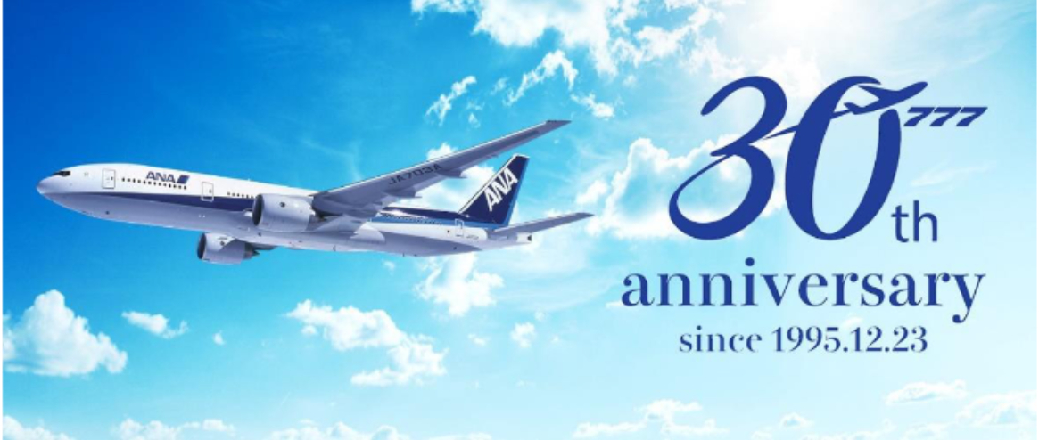 30周年を迎えるANAの777
