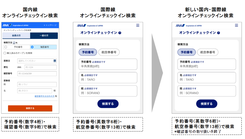 オンラインチェックインに関する変更について