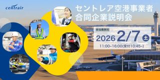 セントレア空港事業者合同企業説明会