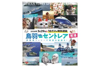 1日限定の「伊勢湾フェリー特別運航」