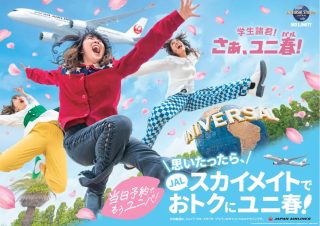 「JALスカイメイト」×「ユニ春2026」