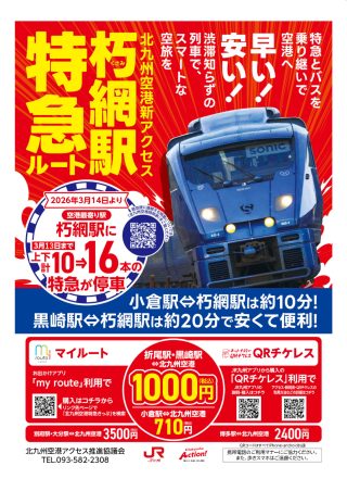 朽網駅特急ルート