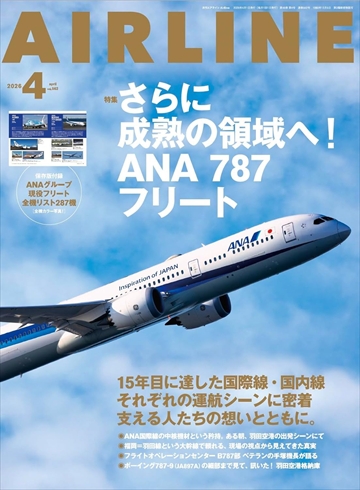 月刊エアライン2026年4月号