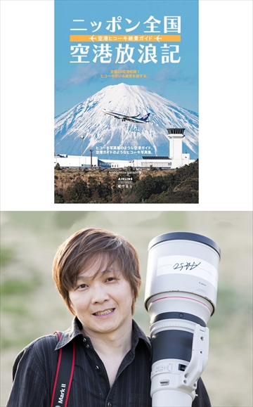 【2月28日（土）11時〜12時 】　A☆50／Akira Igarashi氏『ニッポン全国空港放浪記』サイン会