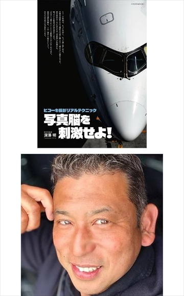 【2月28日（土）17時00分〜17時30分／17時30分〜18時00分（2部制）】　深澤 明氏『ヒコーキ撮影リアルテクニック 写真脳を刺激せよ』お渡し会