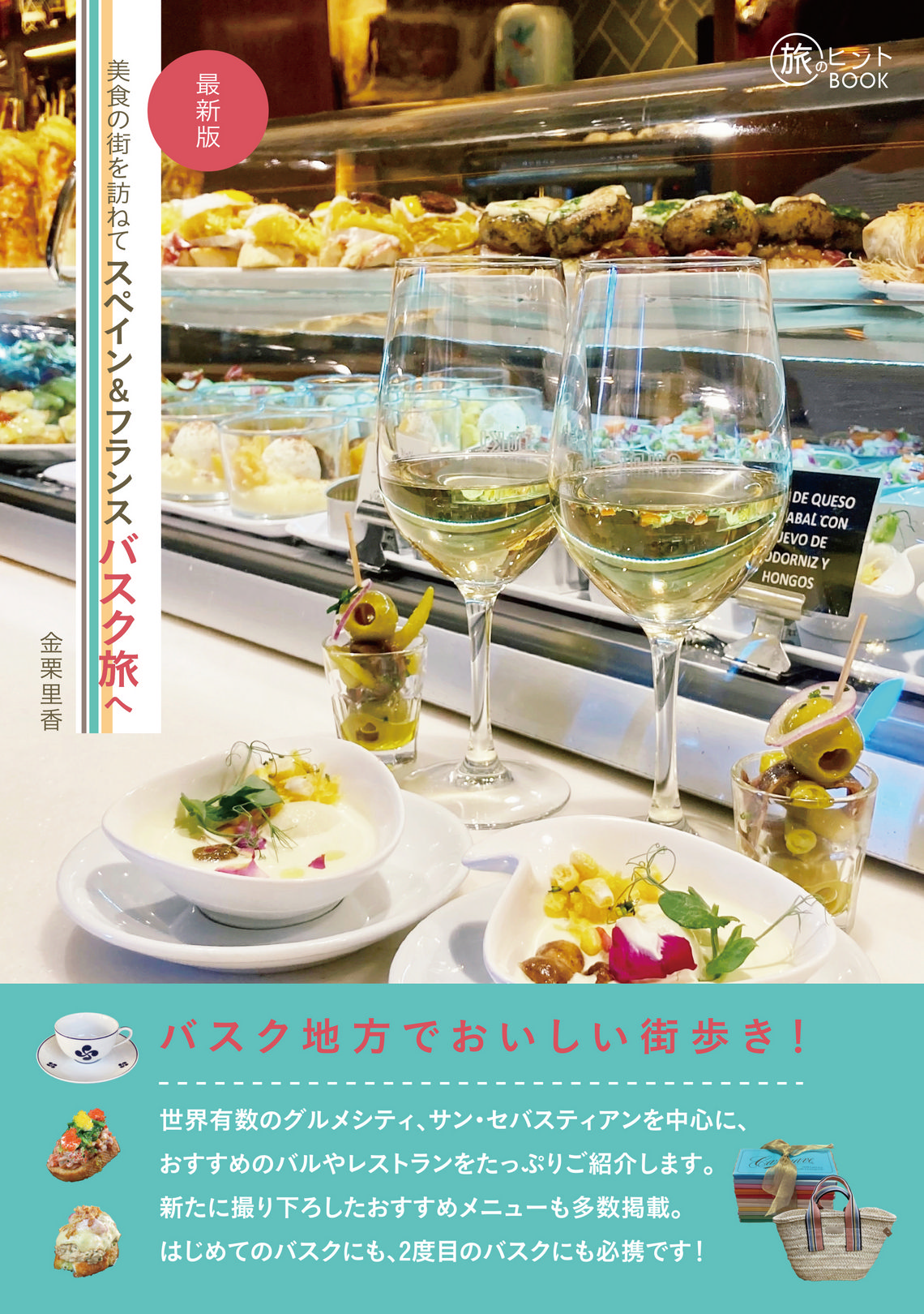 旅のヒントBOOK『美食の街を訪ねて スペイン＆フランスバスク旅へ 最新版』