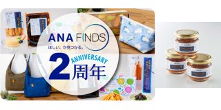 牛たんラー油3本セットが当たる『ANA FINDS』2周年キャンペーン実施。