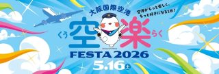 「空楽」と書いて「くうらく」と読む「空楽FESTA2026」が5/16に開催！