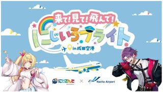 「にじさんじ」とのタイアップ企画「来て！見て！飛んで！にじいろフライト in 成田空港」