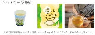 新ドリンクのほっとこぶだしスープ