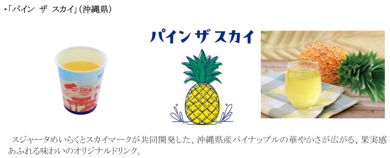 新ドリンクのパイン ザ スカイ